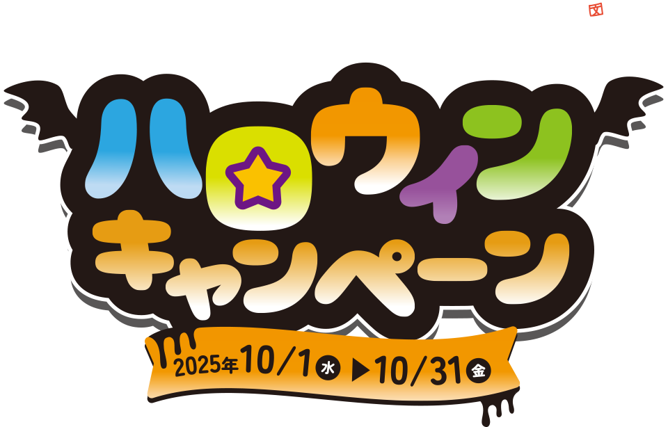 UNIMALL×お文具といっしょ ハロウィンキャンペーン