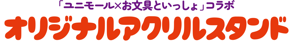 「UNIMALL×お文具といっしょ」コラボ　オリジナルアクリルスタンド
