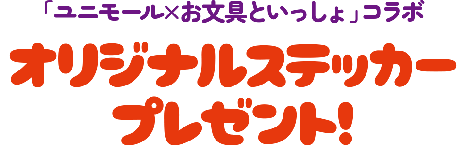 「UNIMALL×お文具といっしょ」コラボ　オリジナルステッカープレゼント