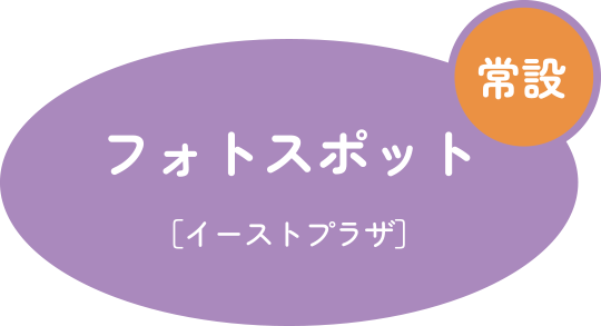 フォトスポット [イーストプラザ／北・南]